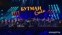 Игорь Бутман. Юбилейный концерт в Кремле