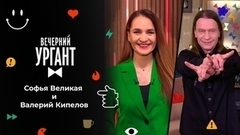 Софья Великая и Валерий Кипелов. Вечерний Ургант