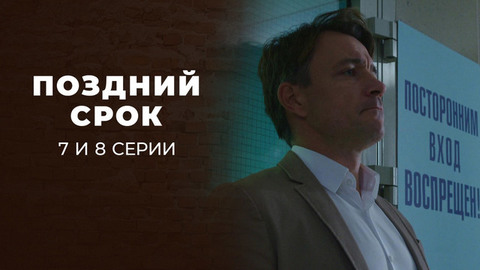 Поздний срок. 7 и 8 серии