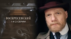 Воскресенский. 1 и 2 серии