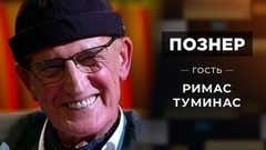 Гость Римас Туминас. Познер