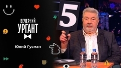 Юлий Гусман. Вечерний Ургант