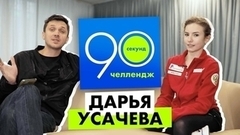 Дарья Усачева: 90 секунд челлендж