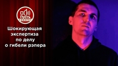 Шокирующая экспертиза по делу о гибели рэпера. Пусть говорят