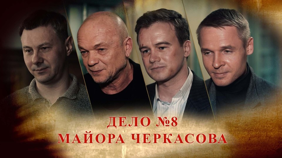 Черкасов Новые Серии 2022 Года