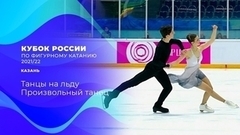 Танцы на льду. Произвольный танец. Кубок России по фигурному катанию 2021/22