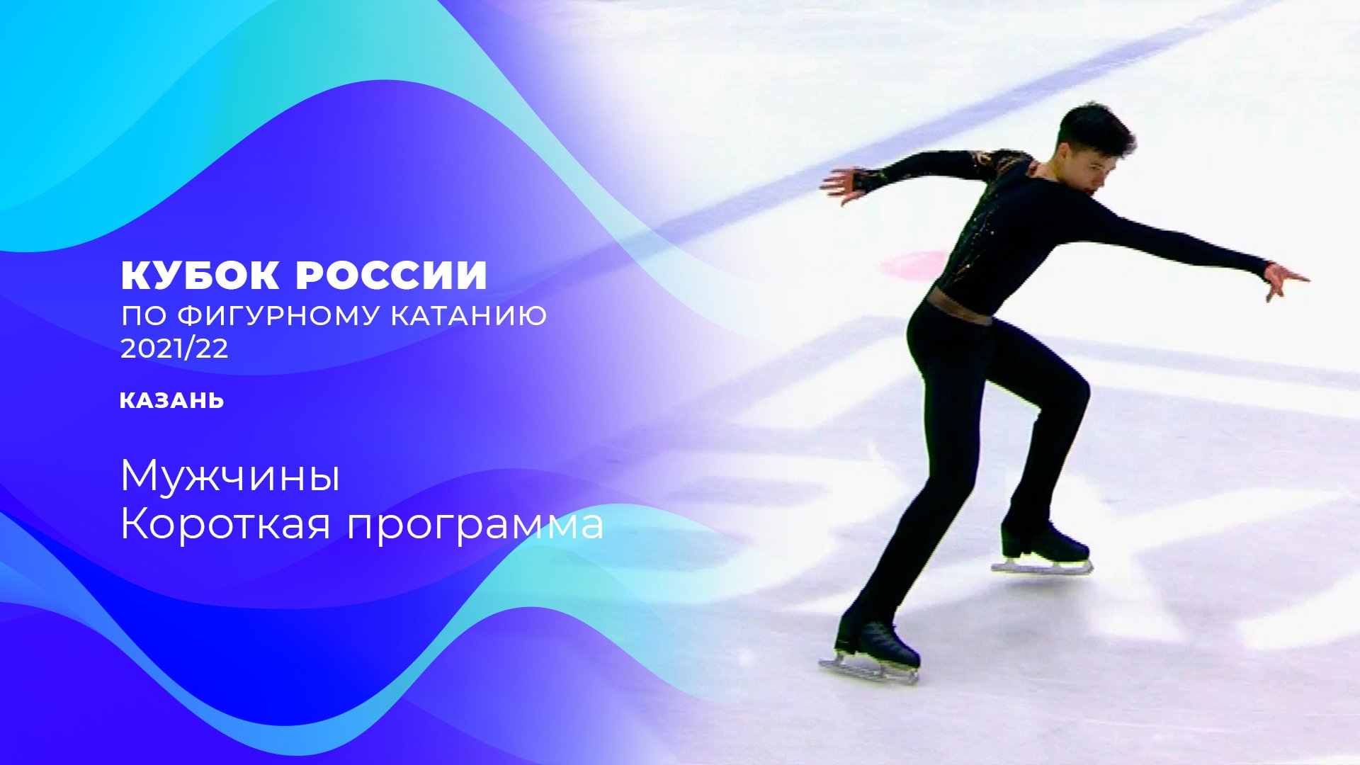 глеб лутфуллин. евгений семененко фигурист. короткая программа казань мужчины. короткая программа казань мужчины. четверухин алексей фигурист.