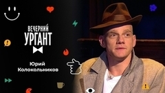 Юрий Колокольников. Вечерний Ургант