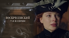 Воскресенский. 7 и 8 серии