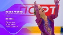Девушки. Короткая программа. Кубок России по фигурному катанию 2021/22