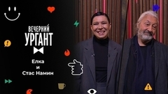 Елка и Стас Намин. Вечерний Ургант