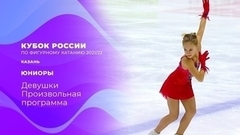 Девушки. Произвольная программа. Кубок России по фигурному катанию 2021/22