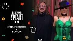 Игорь Николаев и MARUV. Вечерний Ургант
