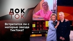 Украденное детство: Даня Милохин встречается с мамой. Док-ток