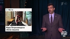 О матче Россия — Хорватия. В Петрозаводске сбили мэра. Духи из истребителя. Вечерний Ургант
