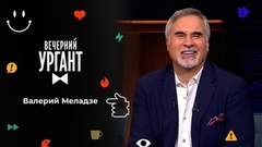 Валерий Меладзе. Вечерний Ургант