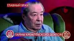 «Я увидел, что Брежнев лежит ничком, а Чазов колдует над ним», – как кремлевский врач спас генсека. Пусть говорят. Фрагмент 