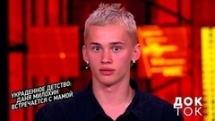 «Я ничего не чувствую – я не зол на нее, я не знаю ее!» Блогер Даня Милохин – о своей биологической матери. Док-ток. Фрагмент 