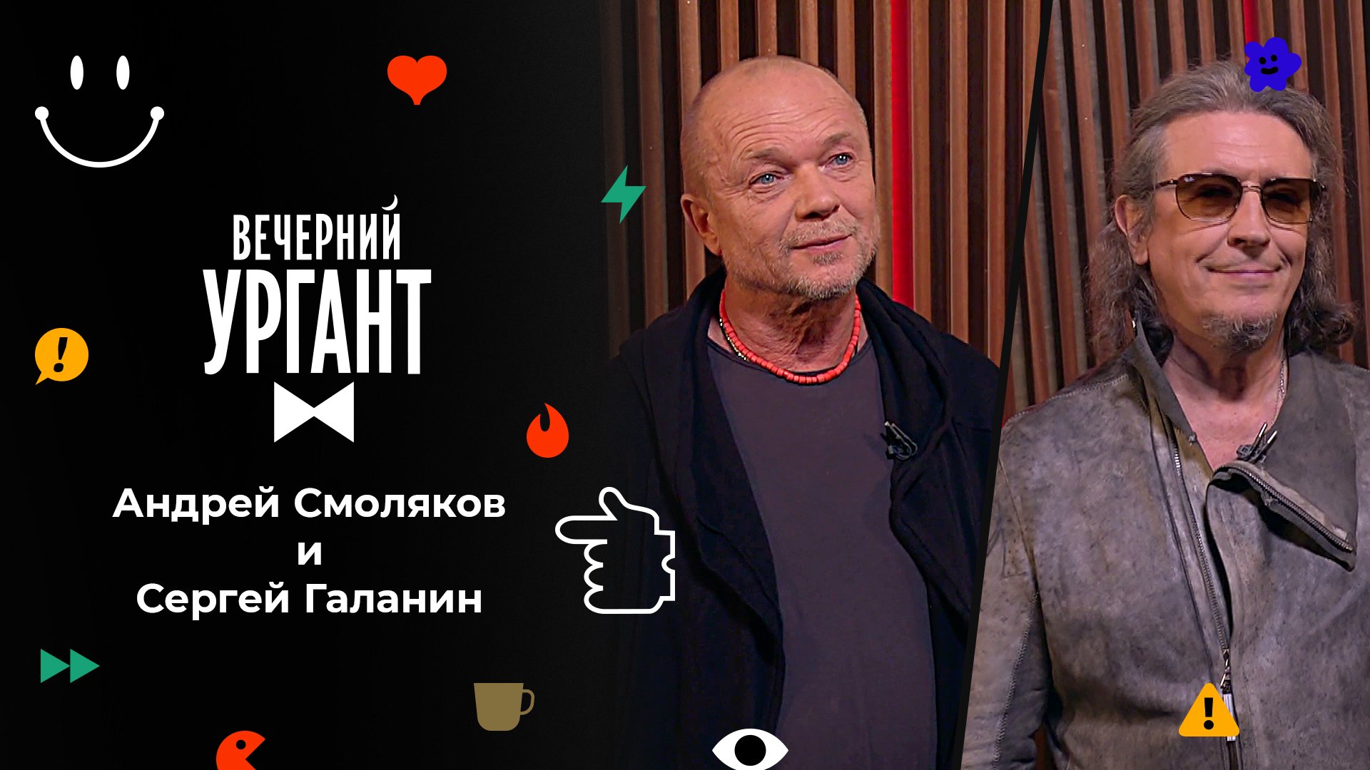 «Вечерний Ургант». Андрей Смоляков и Сергей Галанин