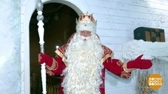 С днем рождения, Дедушка Мороз! Доброе утро. Фрагмент