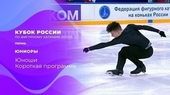 Юноши. Короткая программа. Кубок России по фигурному катанию 2021/22