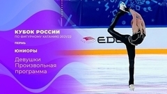 Девушки. Произвольная программа. Кубок России по фигурному катанию 2021/22