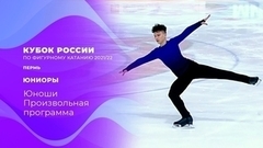 Юноши. Произвольная программа. Кубок России по фигурному катанию 2021/22