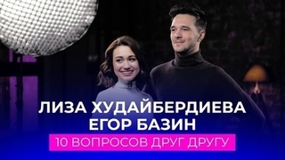 Елизавета Худайбердиева — Егор Базин: 10 вопросов друг другу