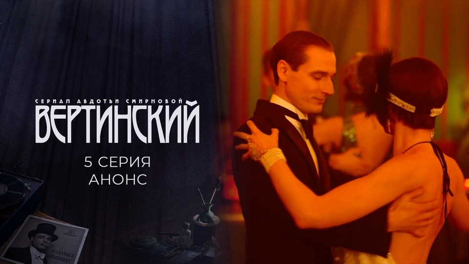 Сериал "Вертинский" на Первом канале. Сезон 1 серия 5. Финал. Смотреть онлайн