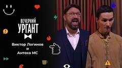 Виктор Логинов и Антоха МС. Вечерний Ургант