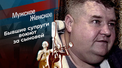 Отец-молодец. Мужское / Женское