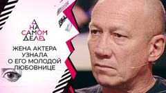 Жена актера узнает о его молодой любовнице. На самом деле