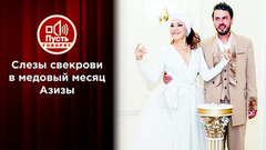 Слезы свекрови в медовый месяц Азизы. Пусть говорят