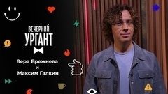 Вера Брежнева и Максим Галкин. Вечерний Ургант