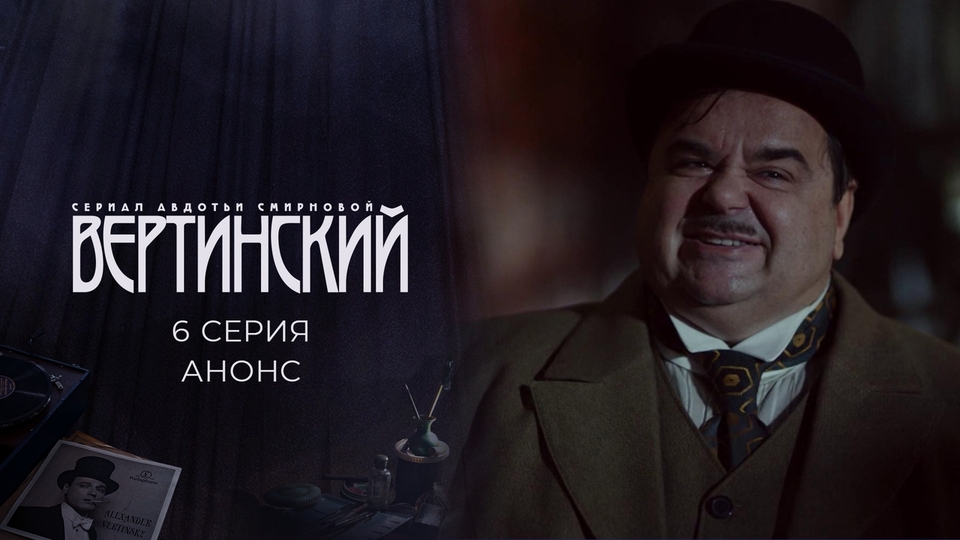 Сериал "Вертинский" на Первом канале. Сезон 1 серия 6. Финал. Смотреть онлайн
