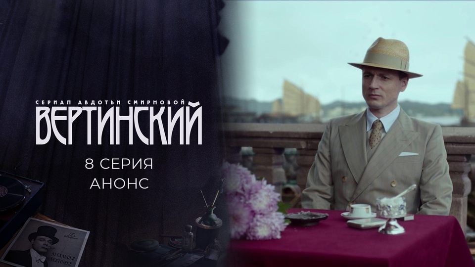 Сериал "Вертинский" на Первом канале. Сезон 1 серия 8. Финал. Смотреть онлайн
