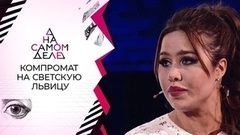 Опубликован компромат на светскую львицу. На самом деле