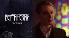Вертинский. 3 серия