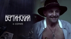 Вертинский. 4 серия