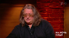 Александр Градский. На ночь глядя