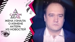 Жена актера узнала о его измене из новостей. На самом деле