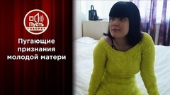 Пугающие признания молодой матери. Пусть говорят