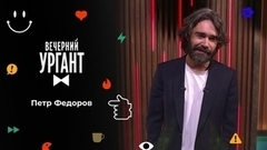 Петр Федоров. Вечерний Ургант