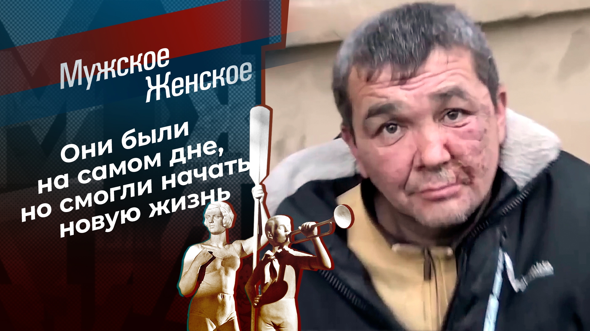 ТВ-шоу «Мужское / Женское» : актеры, время выхода и описание на Первом  канале / Channel One Russia