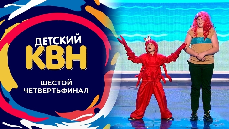 Шестой четвертьфинал. Детский КВН.