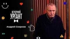Андрей Смирнов памяти Нины Ургант. Вечерняя Ургант