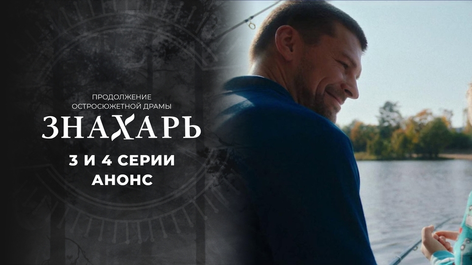 Сериал "Знахарь" 2 сезон на Первом канале. Сезон 2 серия 4. Смотреть онлайн