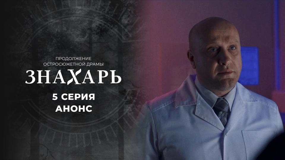 Сериал "Знахарь" 2 сезон на Первом канале. Сезон 2 серия 5. Смотреть онлайн