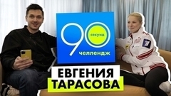 Евгения Тарасова: 90 секунд челлендж