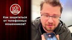 Звезды против телефонных мошенников. Пусть говорят